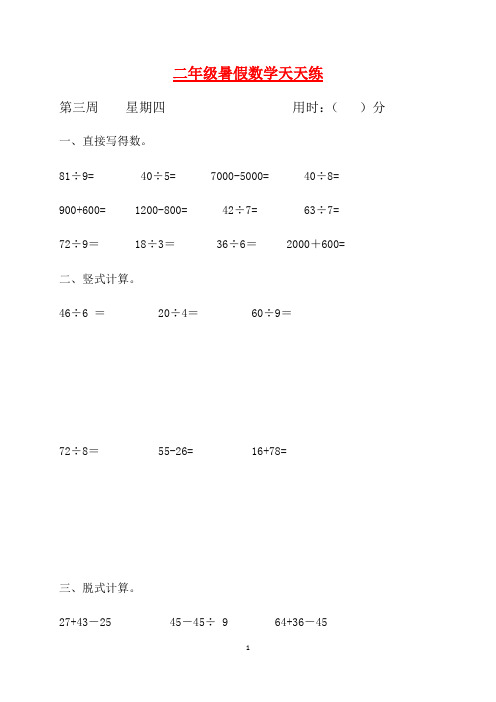 二年级数学暑假天天练第三周4   人教新课标版(含答案)