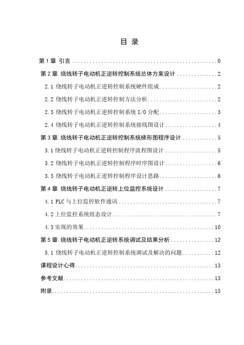 基于sp-200的绕线转子电动机正逆转控制程序设计