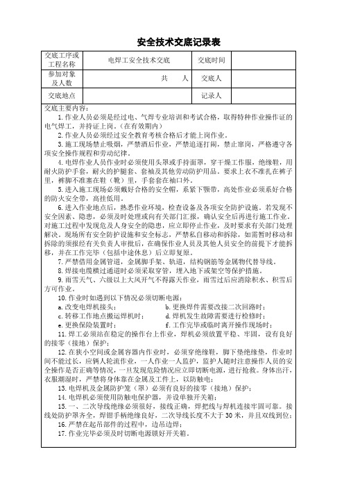 电焊工安全技术交底记录表