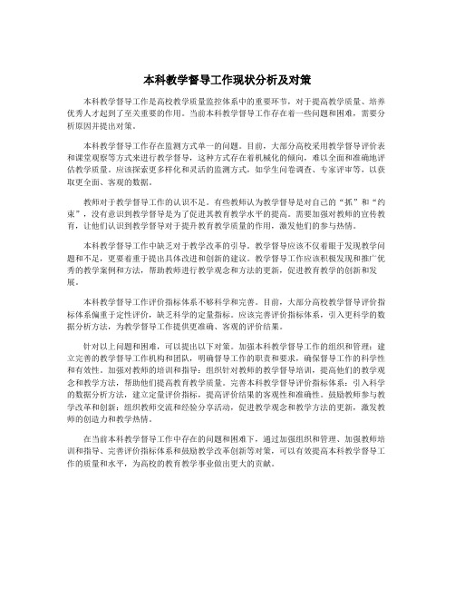 本科教学督导工作现状分析及对策