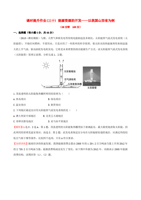 2017届高考地理一轮专题复习 3.1能源资源的开发 以我国山西省为例课时提升作业(三十)(含解析)