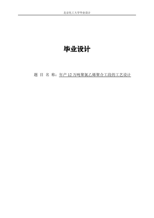 12万吨聚氯乙烯聚合工段工艺设计毕业设计