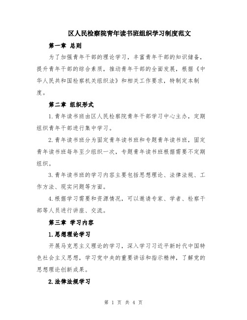 区人民检察院青年读书班组织学习制度范文