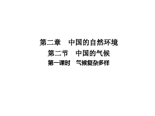 第二章 第二节 第一课时 气候复杂多样 习题课件-湘教版初中地理八年级上册