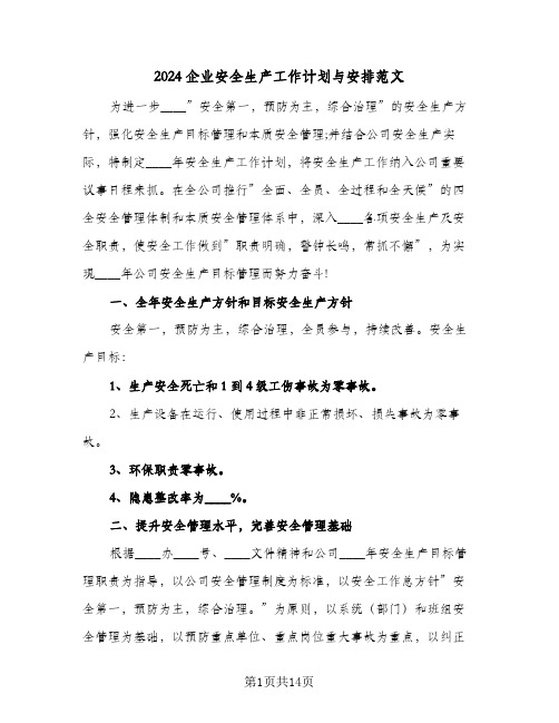 2024企业安全生产工作计划与安排范文（四篇）