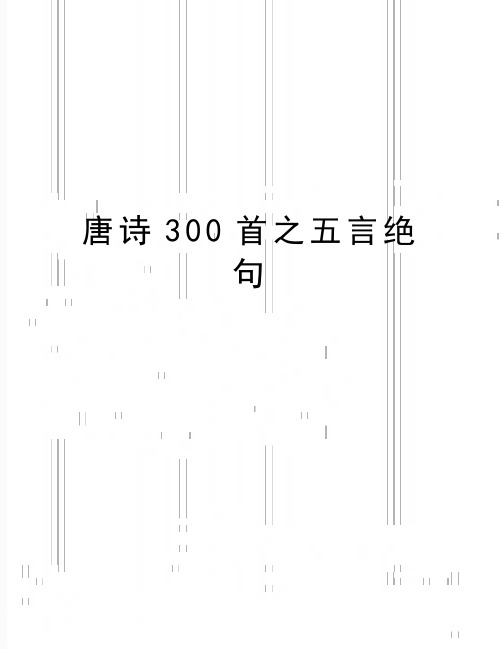 最新唐诗300首之五言绝句