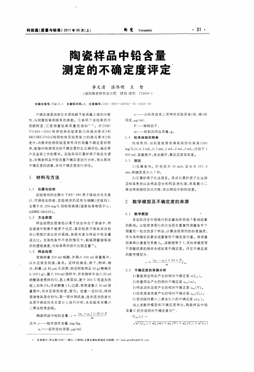 陶瓷样品中铅含量测定的不确定度评定