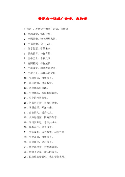 暑期空中课堂广告语、宣传语