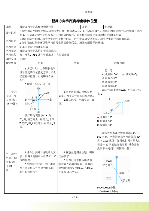 人教版小学数学根据方向和距离标出物体位置(2)(导学案)