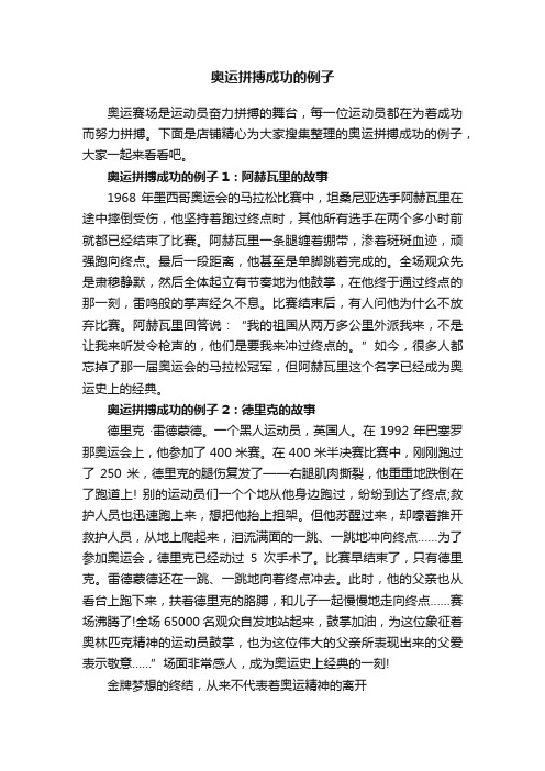 奥运拼搏成功的例子