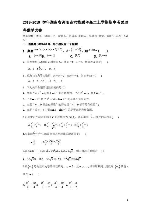 2018-2019学年湖南省浏阳市六校联考高二上学期期中考试数学(理)试题(Word版)