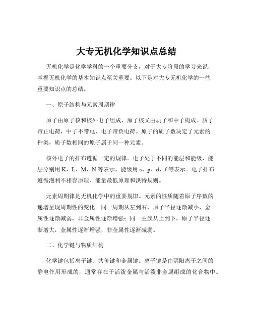 大专无机化学知识点总结