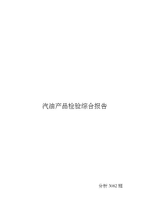 汽油产品检验综合报告 ()