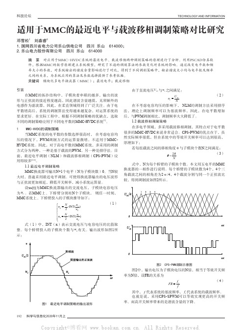 适用于MMC的最近电平与载波移相调制策略对比研究