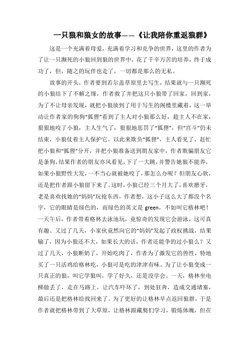 一只狼和狼女的故事——《让我陪你重返狼群》(1000字).docx