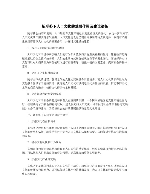 新形势下人口文化的重要作用及建设途径