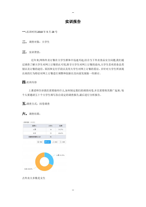 大学生关于网络订餐调查实训报告