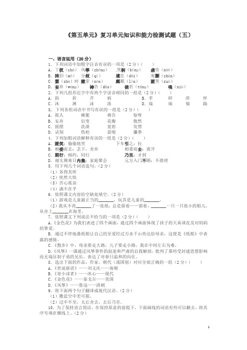 2018年人教版七年级语文下册《第五单元》综合复习知识和能力检测试题(五)