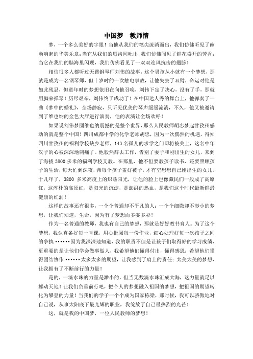 5《中国梦_教师情》