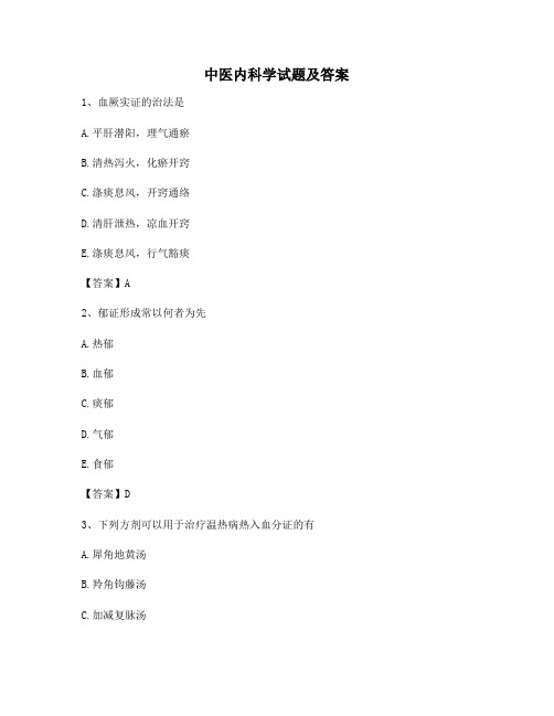 中医内科学模拟试题及答案(第15套)