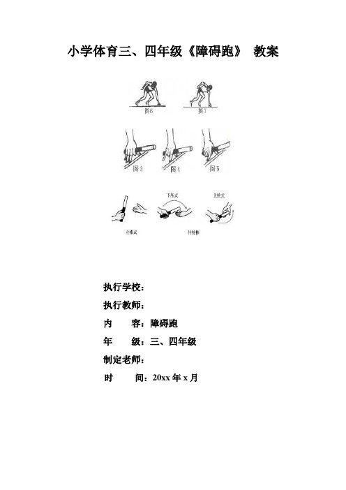 小学三、四年级体育《障碍跑》教案