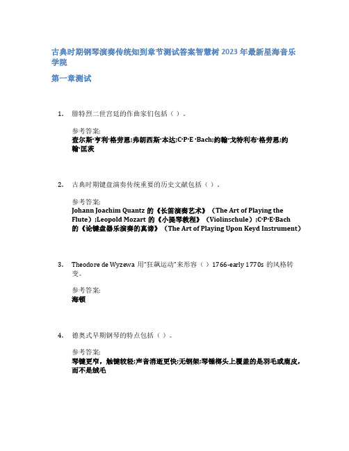 古典时期钢琴演奏传统知到章节答案智慧树2023年星海音乐学院