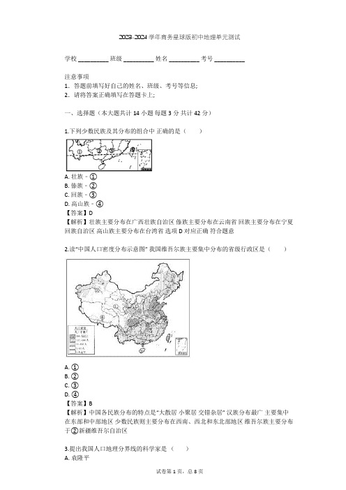 2023-2024学年初中地理商务星球版八年级上第1章 中国的疆域与人口单元测试(含答案解析)