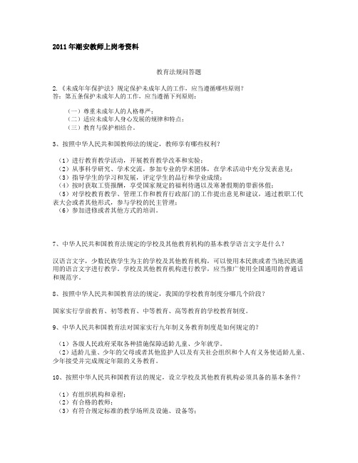 2011年潮安教师上岗考潮安县教师上岗考教育法规问答题