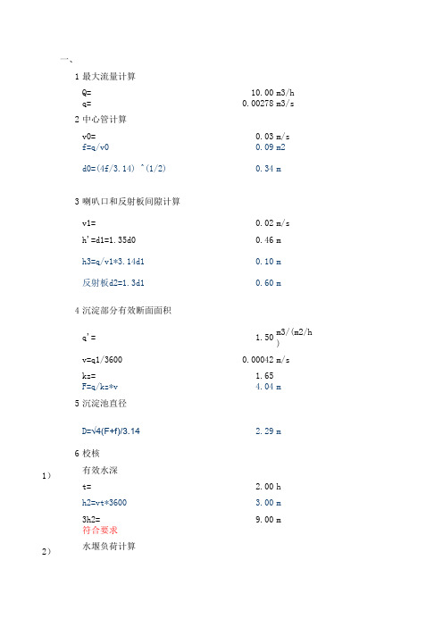 竖流式沉淀池计算