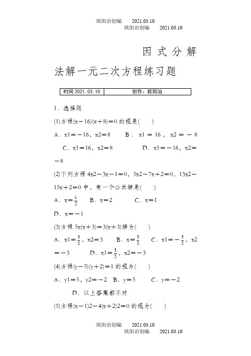 因式分解法解一元二次方程练习题及答案