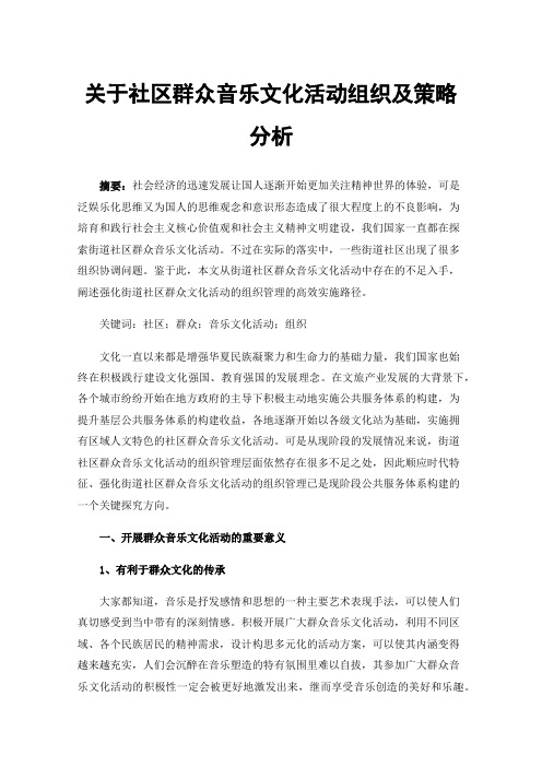 关于社区群众音乐文化活动组织及策略分析