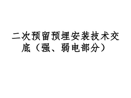 二次预埋技术交底