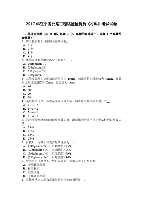 2017年辽宁省公路工程试验检测员《材料》考试试卷