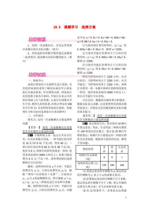 八年级数学下册第十九章一次函数19.3课题学习选择方案教案