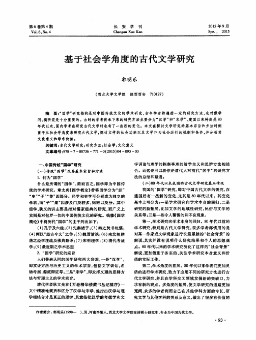 基于社会学角度的古代文学研究