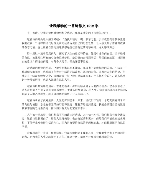 让我感动的一首诗作文1012字