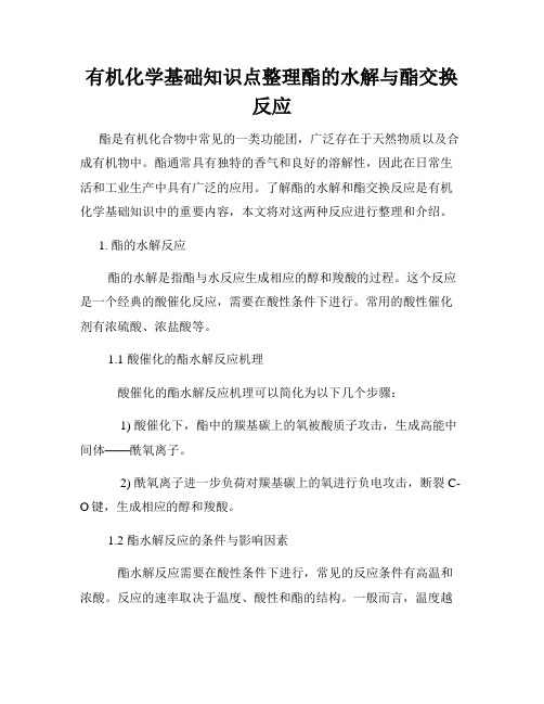 有机化学基础知识点整理酯的水解与酯交换反应