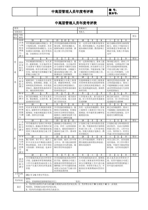 中高层管理人员年度考评表