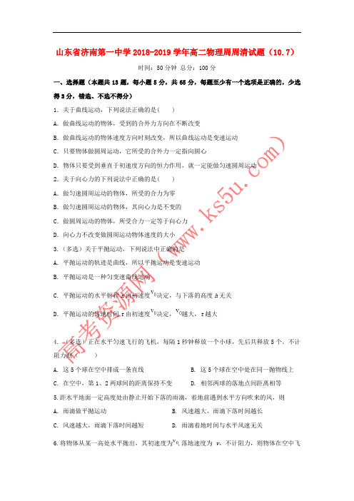 山东省济南第一中学2018-2019学年高二物理周周清试题(10.7)