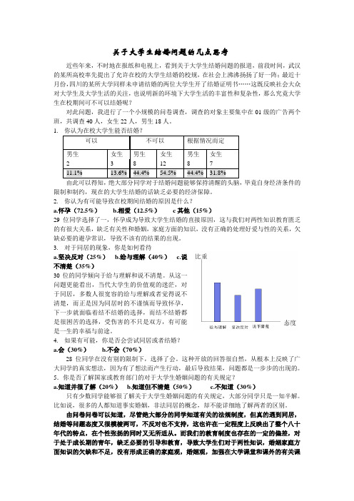 关于大学生结婚问题的几点思考