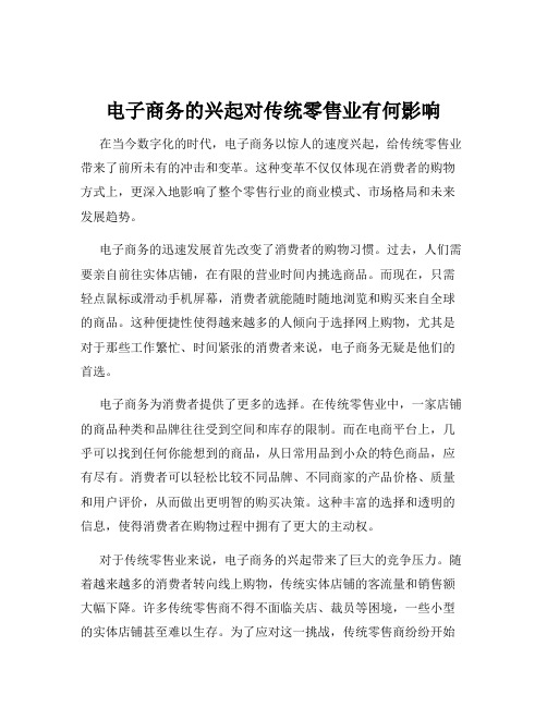 电子商务的兴起对传统零售业有何影响