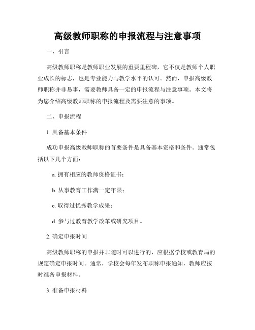 高级教师职称的申报流程与注意事项