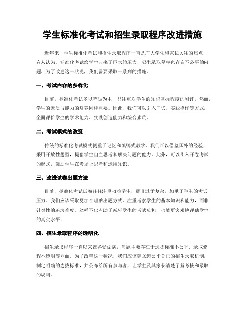 学生标准化考试和招生录取程序改进措施