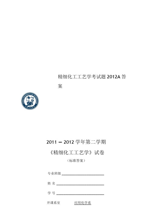 精细化工工艺学考试题2012A答案