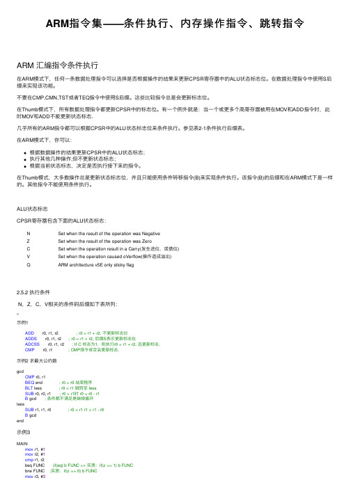 ARM指令集——条件执行、内存操作指令、跳转指令