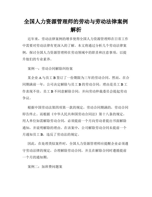 全国人力资源管理师的劳动与劳动法律案例解析