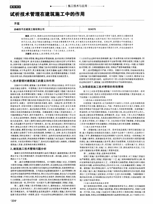 试析技术管理在建筑施工中的作用