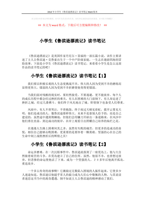 2018年小学生《鲁滨逊漂流记》读书笔记word版本 (3页)
