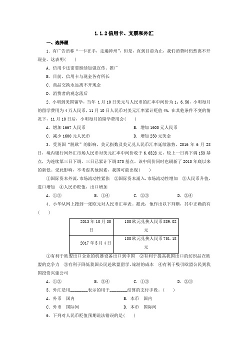 2018-2019学年高中政治必修一(人教版)1.2信用工具和外汇作业Word版含答案