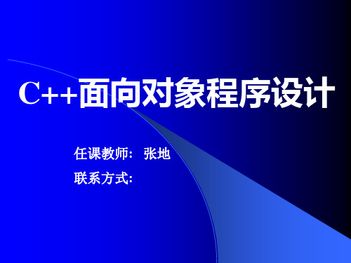 第1章 面向对象程序设计概述精品PPT课件